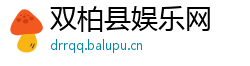 双柏县娱乐网